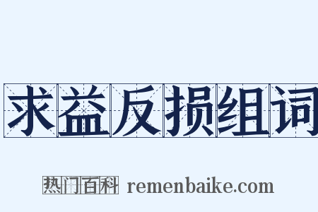求益反损组词是什么意思的图片